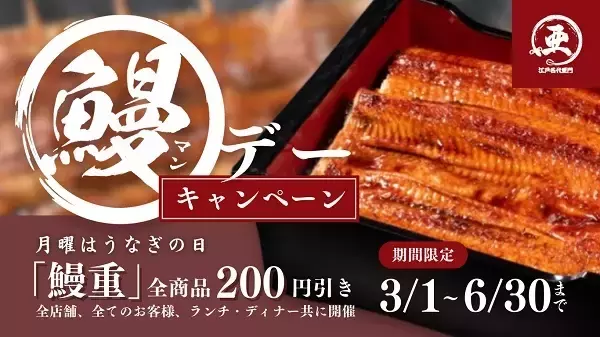 【東京都文京区・中野区】うな重が月曜日のみ200円引き！「うなぎ屋 江戸名代亜門」がお得なキャンペーンを実施