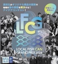 高校生が課題魚を使ったオリジナル商品を開発！「LOCAL FISH CANグランプリ2024」開催