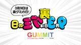 「「裏グミの日」の誕生を記念して、日本グミ協会とGUMMITがキャンペーンを開催」の画像1