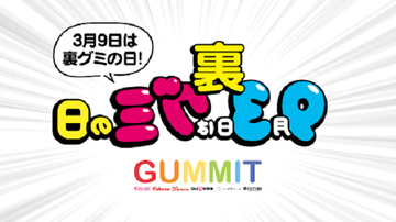 「裏グミの日」の誕生を記念して、日本グミ協会とGUMMITがキャンペーンを開催