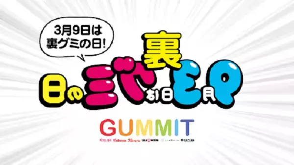 「裏グミの日」の誕生を記念して、日本グミ協会とGUMMITがキャンペーンを開催