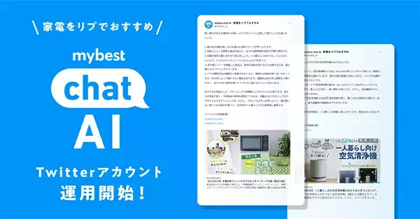 リプライでおすすめ家電を教えてくれるTwitterアカウント「mybest chat AI」が登場！