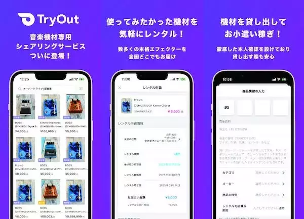 個人間でエフェクターの貸し借りができるシェアリングサービス「TryOut」登場
