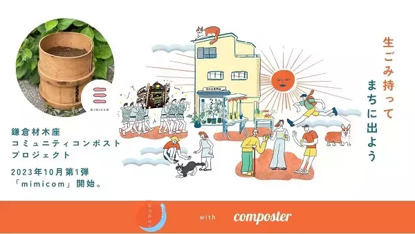 【神奈川県鎌倉市】「材木座コミュニティコンポストプロジェクト」開始！第1弾はみみずコンポストを設置