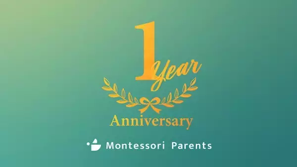 子育てを学ぶオンラインスクール『Montessori Parents』がリリースから1周年！