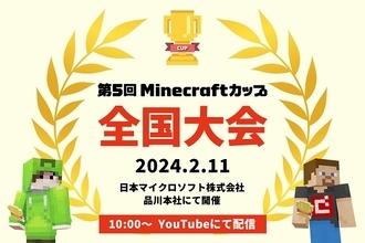 高校生以下の子どもが対象の「第5回Minecraftカップ」全国大会をYouTubeで生配信！