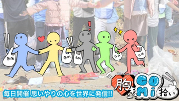 全国各地でゴミを拾って、SNSで共有！「第83回 胸キュン！GOMI拾い」開催