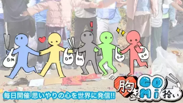 全国各地でゴミを拾って、SNSで共有！「第83回 胸キュン！GOMI拾い」開催