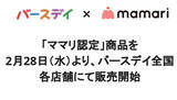 「ベビー・子供用品専門店「バースデイ」に“生の声”から誕生した「ママリ認定」商品登場」の画像1