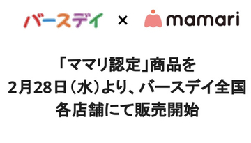 ベビー・子供用品専門店「バースデイ」に“生の声”から誕生した「ママリ認定」商品登場