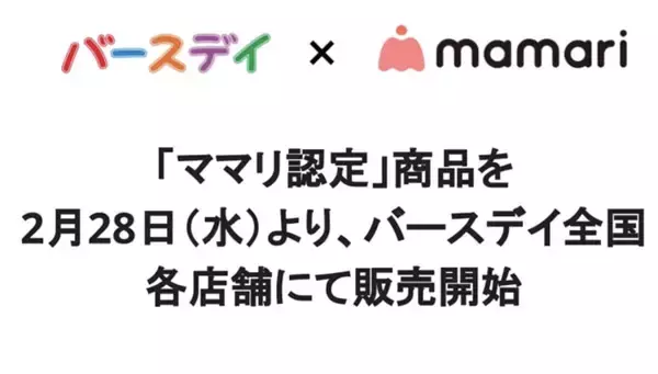 ベビー・子供用品専門店「バースデイ」に“生の声”から誕生した「ママリ認定」商品登場