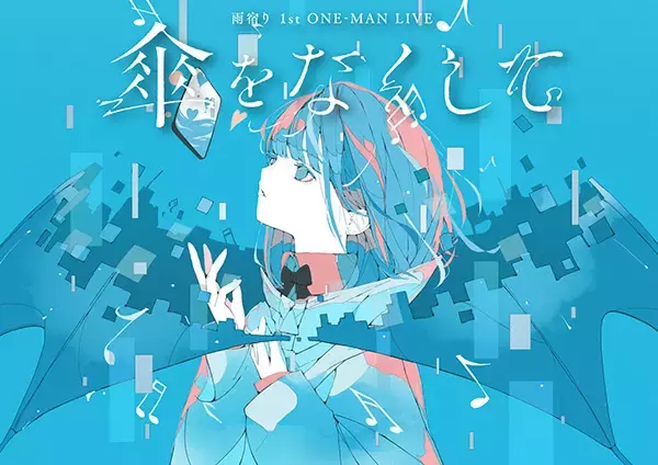 【東京都渋谷区】雨宿り1stワンマンライブ「傘をなくして」、Spotify O-WESTにて開催へ
