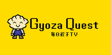 「Gyoza Quest 毎日餃子TV」ショート動画から撤退、原点に戻り長尺動画で勝負へ