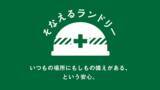 「【東京都渋谷区・狛江市】備蓄品を揃え、災害時に地域の人をサポート！「そなえるランドリー」都内2店舗で開始」の画像1
