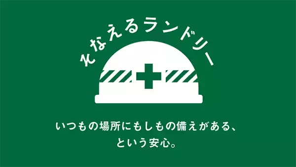 【東京都渋谷区・狛江市】備蓄品を揃え、災害時に地域の人をサポート！「そなえるランドリー」都内2店舗で開始