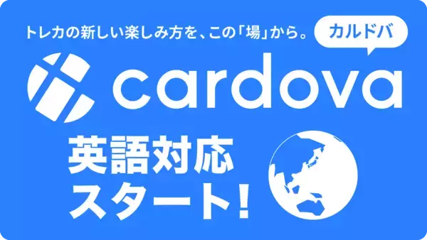 鑑定済みトレカ専門のデジタルプラットフォーム「カルドバ」が、英語対応をスタート！