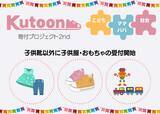 「子供靴のサブスク「Kutoon」が、もう使わない子供服＆おもちゃの寄付受付を開始！」の画像1