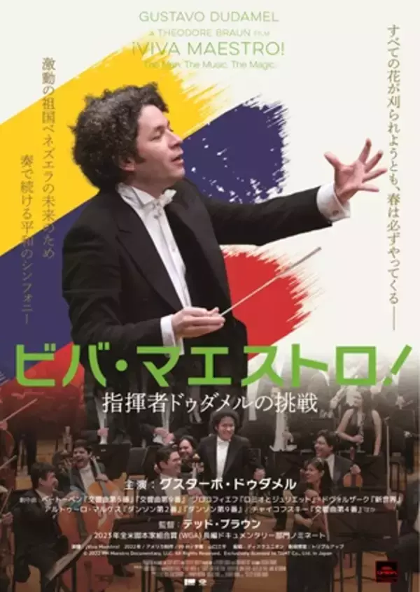 世界を魅了するベネズエラの指揮者・ドゥダメル氏のドキュメンタリー、全国順次公開へ