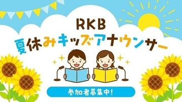 RKBがキッズアナウンサー募集！「QuizKnock」出演番組が審査会1位通過も