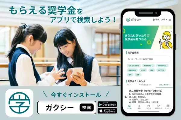 奨学金情報を網羅する奨学金情報サイト「ガクシー」のアプリ版を提供スタート！