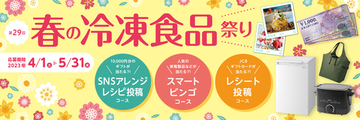 豪華賞品が当たる！トモシアホールディングス「春の冷凍食品祭り」キャンペーンを開催