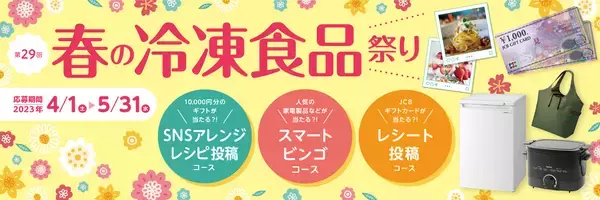 豪華賞品が当たる！トモシアホールディングス「春の冷凍食品祭り」キャンペーンを開催