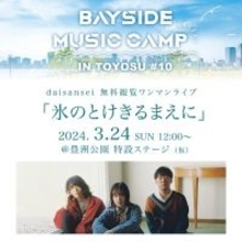 【東京都江東区】「BAYSIDE MUSIC CAMP IN TOYOSU」第10回イベントで、daisanseiワンマンライブ開催！