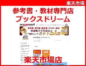 参考書や赤本などの専門店「ブックスドリーム 楽天市場店」が、販売数5万冊を突破