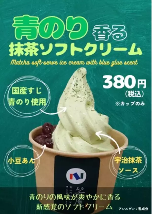 【京都府京都市】おにぎり・おにぎらず専⾨店に「青のり香る抹茶ソフトクリーム」登場