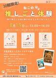 「【三重県伊勢市】猫と夏の思い出を作ろう！猫カフェ 伊勢ジオラマ食堂×Tier「ねこの推しごと体験」開催」の画像1
