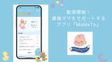 「ママを主役とし、ママのメンタルセルフケアができるアプリ「MaMaTo」が配信開始」の画像1