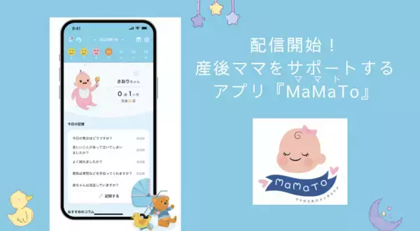 「ママを主役とし、ママのメンタルセルフケアができるアプリ「MaMaTo」が配信開始」の画像