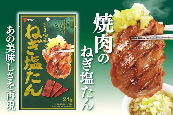 ねぎの風味とごま油の香ばしさ！焼肉の“ねぎ塩たん”を再現したジャーキーが登場