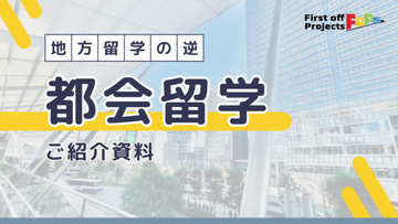 愛媛県の高校生が立案！地方に住む高校生が都会の生活を体験する「都会留学」