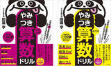 「算数×パズルの『小学校6年間の算数をあそびながらマスター！やみつき算数ドリル』発売」の画像1