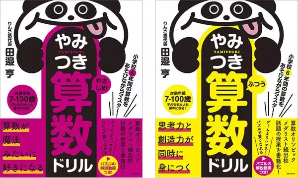 算数×パズルの『小学校6年間の算数をあそびながらマスター！やみつき算数ドリル』発売