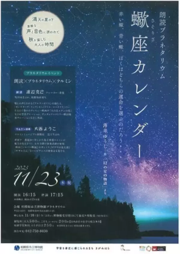【神奈川県相模原市】市立博物館で朗読プラネタリウム初開催！「川崎駅前優しい木のひろば」にブース出展も