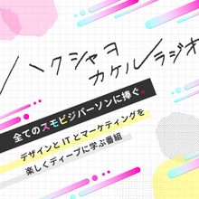 和歌山県から配信！スモビジのためのポッドキャスト「ハクシャヲカケルラジオ」