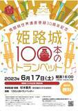 「【兵庫県姫路市】「姫路城100本のトランペット」＆「春の祭典―生きる力を生み出す大地」開催」の画像1