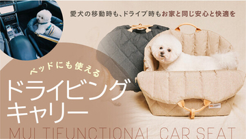 家でも車でも旅先でも使える！「ペット用3WAYドライビングキャリー」先行販売中