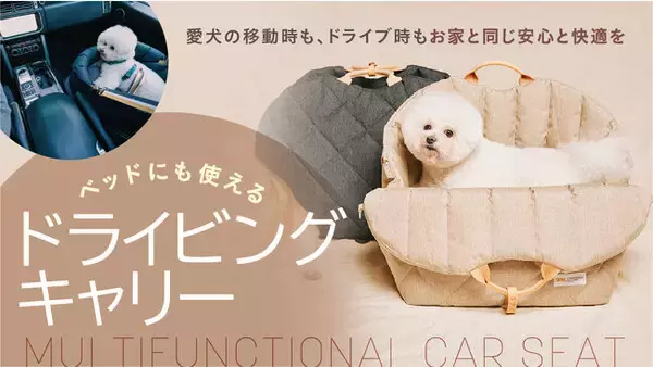 家でも車でも旅先でも使える！「ペット用3WAYドライビングキャリー」先行販売中