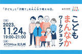 「【福岡県北九州市】子ども・子育てについてみんなで考える「こどもまんなかワークショップ」開催」の画像1