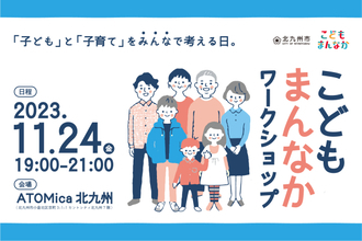 【福岡県北九州市】子ども・子育てについてみんなで考える「こどもまんなかワークショップ」開催