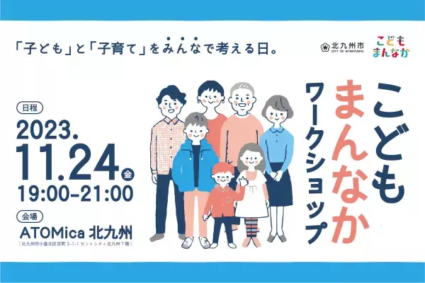 【福岡県北九州市】子ども・子育てについてみんなで考える「こどもまんなかワークショップ」開催