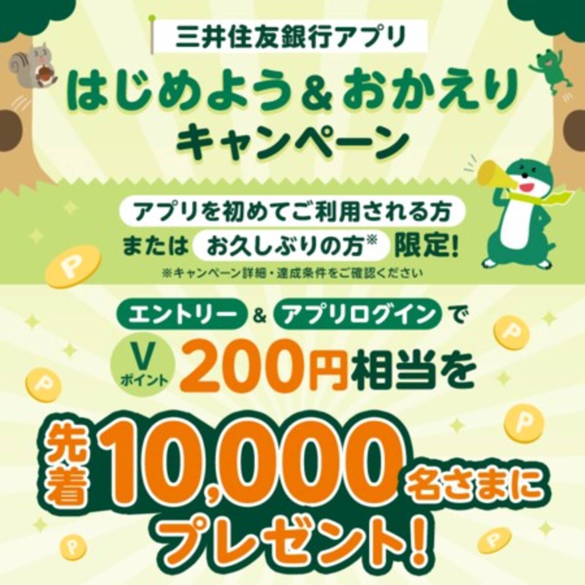 三井住友銀行アプリがキャンペーンを実施中！先着10,000名にVポイントをプレゼント - エキサイトニュース