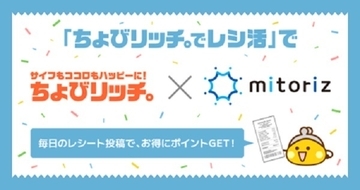 レシートを投稿してポイントが貯まる！「ちょびリッチ。でレシ活」のサービススタート