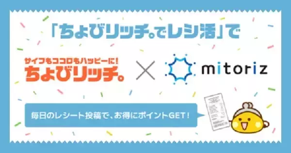 レシートを投稿してポイントが貯まる！「ちょびリッチ。でレシ活」のサービススタート