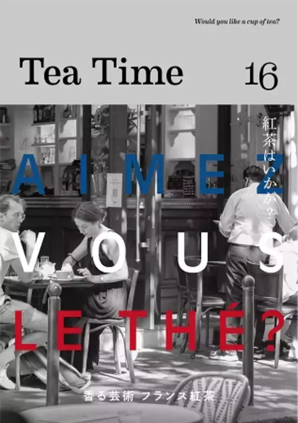 「紅茶の専門誌『Tea Time 16』発売！フランス紅茶の魅力についてたっぷりと紹介」の画像