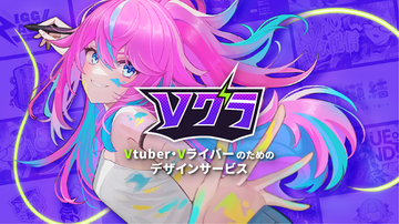 Vtuber・Vライバーの活動をサポートするデザインサービス「Vグラ」が公開！