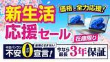「パソコン市場が「新生活応援セール」開催中！モバイルパソコンも多数用意」の画像1
